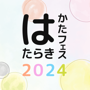 はたらきかたフェス 2024